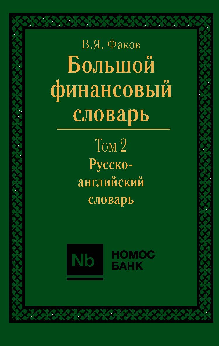 Большой финансовый словарь. В 2-х томах. Т. II. Русско-английский словарь. ISBN 978-5-7133-1388-3