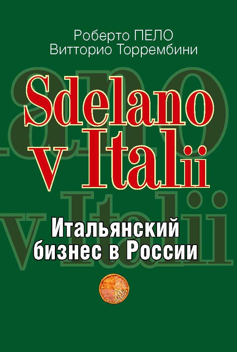 «Sdelano v Italii». Итальянский бизнес в России / Пер. с ит. ISBN 978-5-7133-1395-1