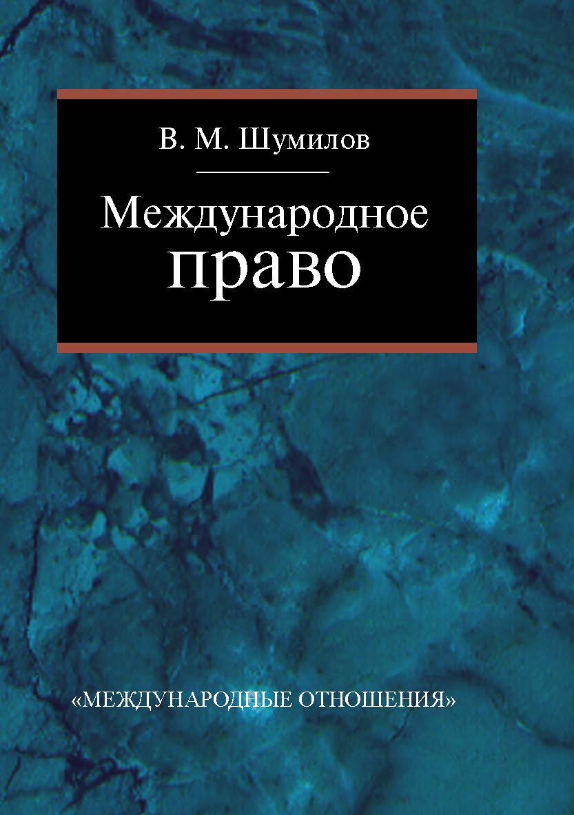 Международное право: Учебник для бакалавриата вузов. – 2-е изд., перераб. ISBN 978-5-7133-1402-6