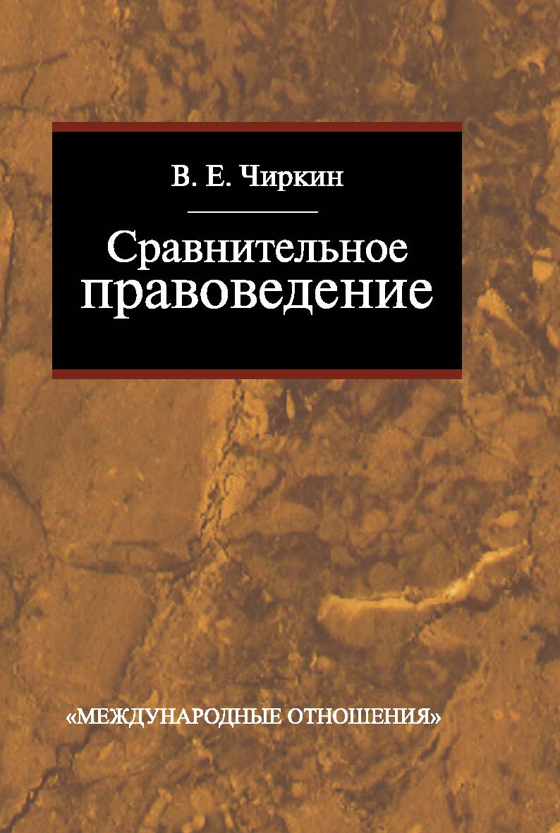 Сравнительное правоведение: Учебник для магистратуры. ISBN 978-5-7133-1405-7