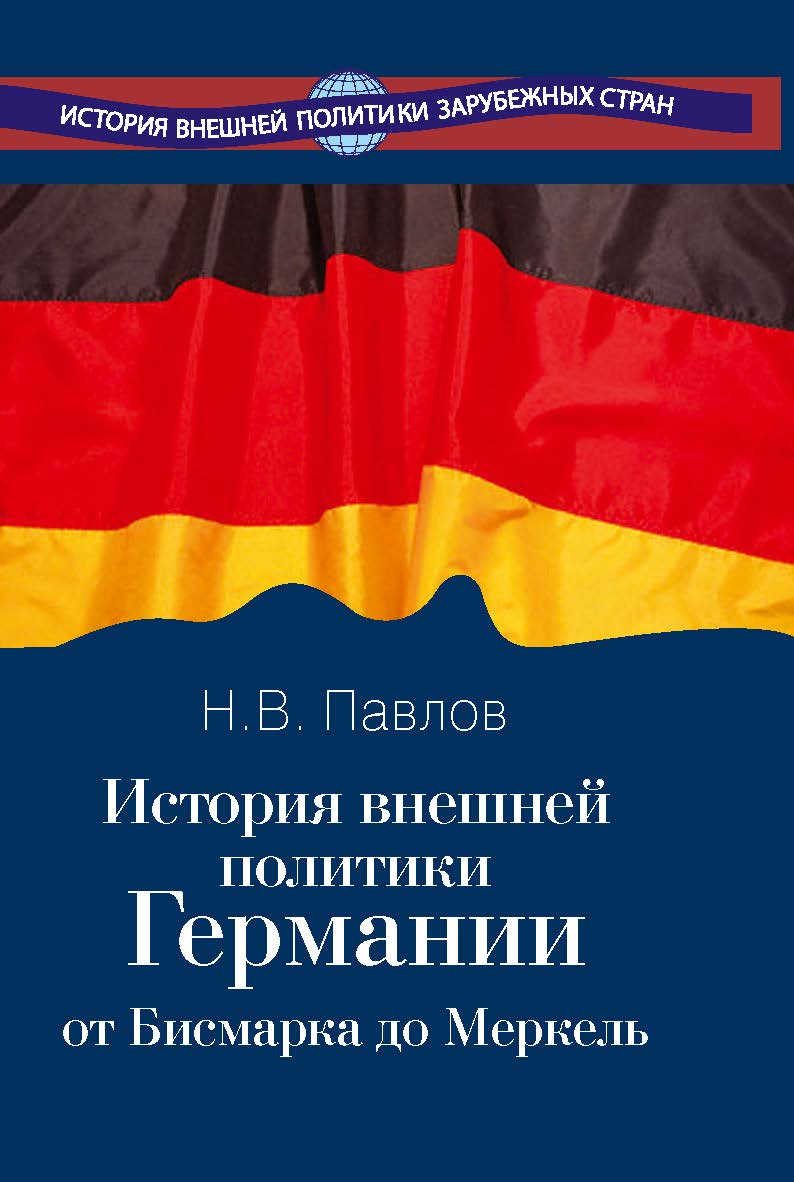 История внешней политики Германии. От Бисмарка до Меркель. ISBN 978-5-7133-1407-1