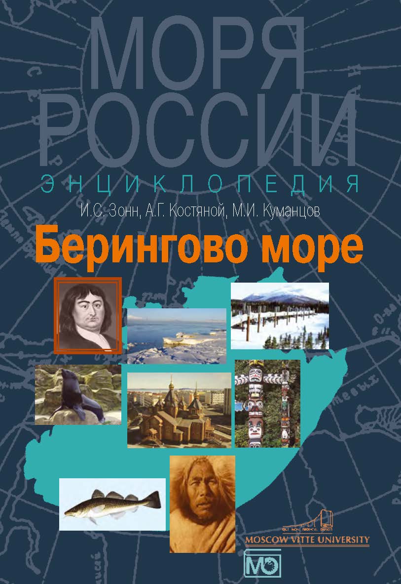 Берингово море. Энциклопедия ISBN 978-5-7133-1415-6