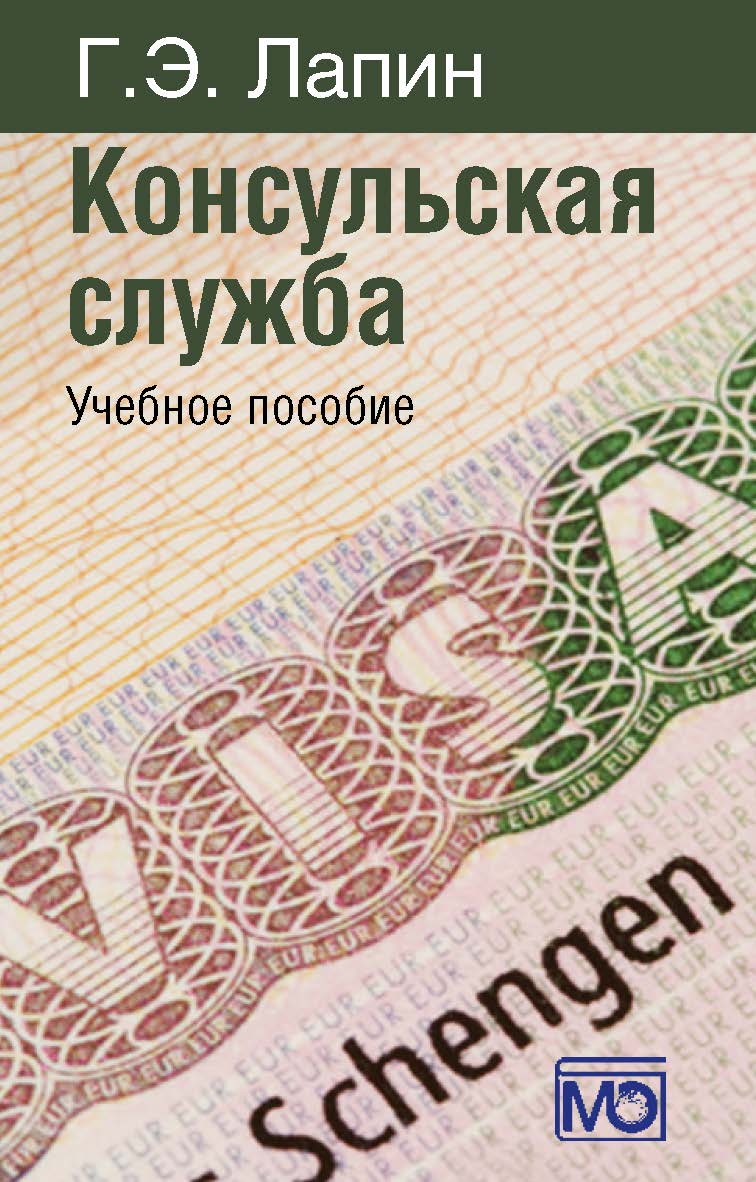 Консульская служба: Учебное пособие. – 3-е изд., перераб. и доп. ISBN 978-5-7133-1417-0