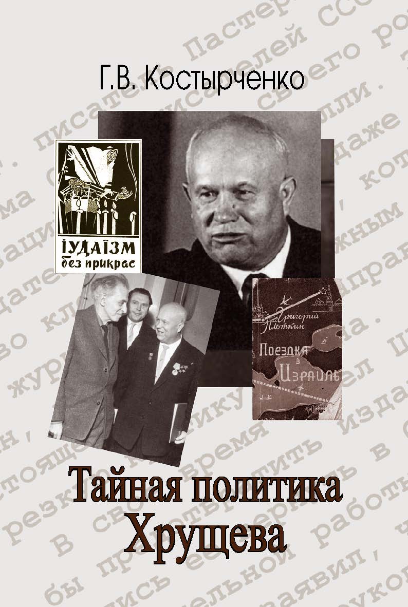 Тайная политика Хрущёва: власть, интеллигенция, еврейский вопрос. ISBN 978-5-7133-1418-7