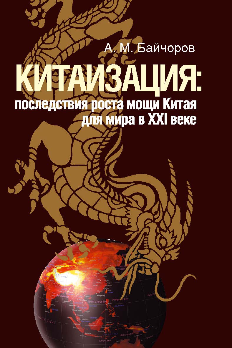 Китаизация: последствия роста мощи Китая для мира в XXI веке. ISBN 978-5-7133-1427-9