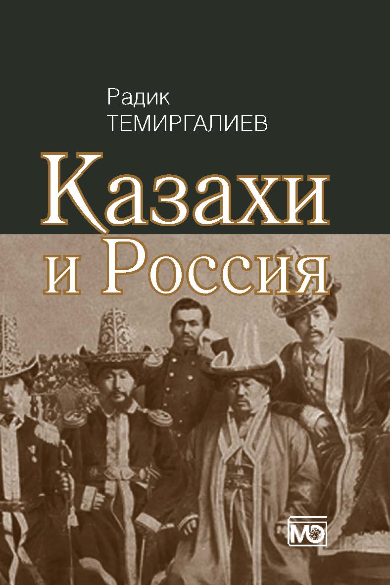 Казахи и Россия. ISBN 978-5-7133-1431-6