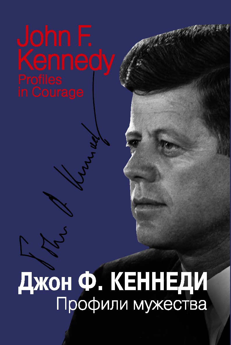 Профили мужества / Пер. с англ. ISBN 978-5-7133-1432-3