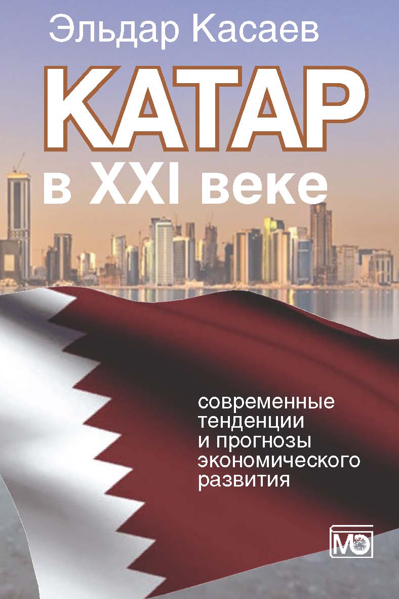Катар в XXI веке: современные тенденции и прогнозы экономического развития. Монография ISBN 978-5-7133-1435-4