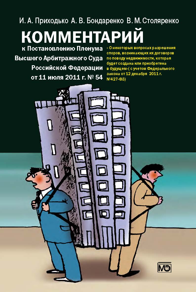 Комментарий к Постановлению Пленума Высшего Арбитражного Суда Российской Федерации от 11 июля 2011 г. № 54 «О некоторых вопросах разрешения споров, возникающих из договоров по поводу недвижимости, которая будет создана или приобретена в будущем». ISBN 978-5-7133-1436-1