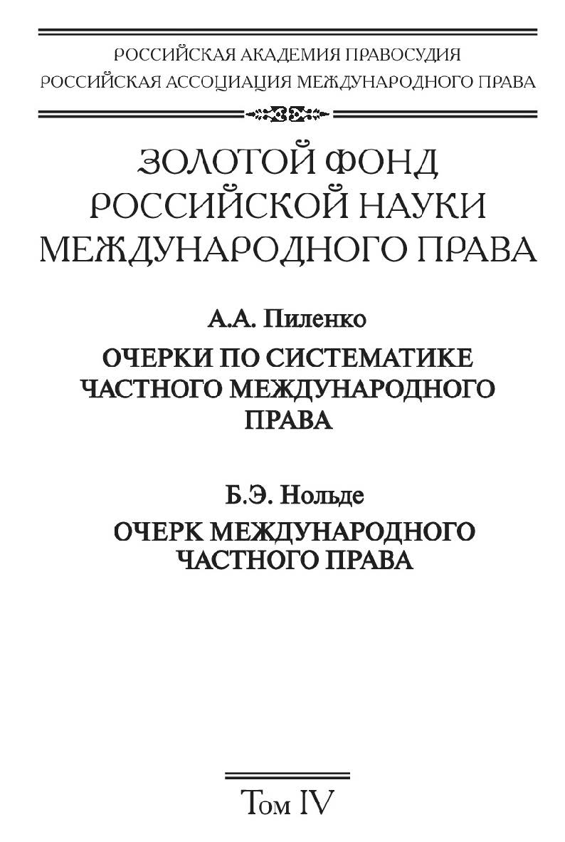 Золотой фонд российской науки международного права. Т. IV. ISBN 978-5-7133-1438-5