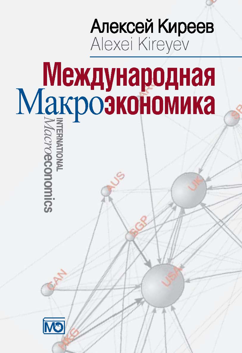 Международная макроэкономика: Учебник. ISBN 978-5-7133-1442-2