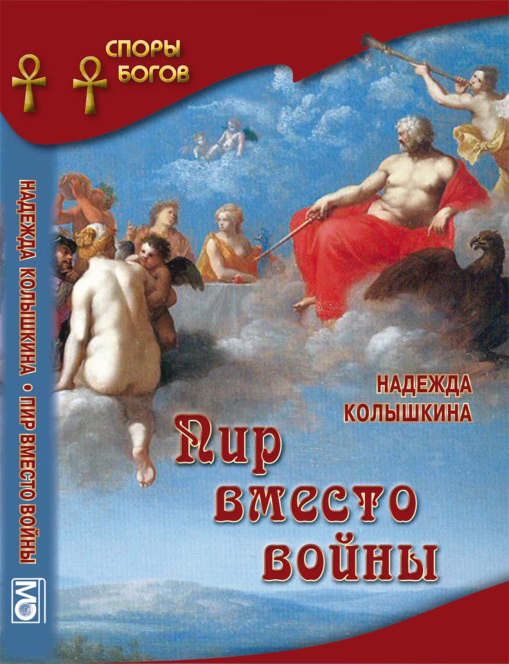 Пир вместо войны ISBN 978-5-7133-1443-9