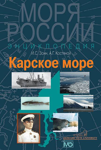 Карское море. Энциклопедия ISBN 978-5-7133-1444-6