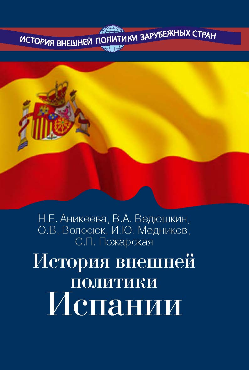 История внешней политики Испании. ISBN 978-5-7133-1446-0