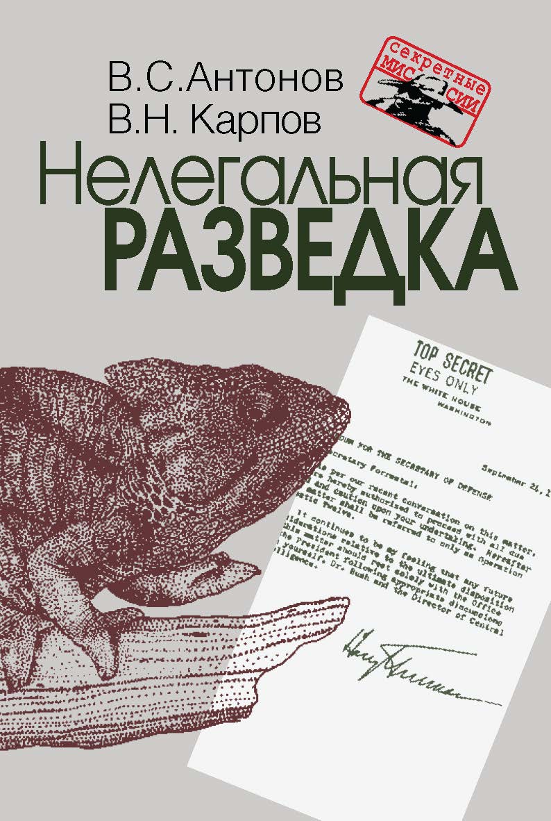 Нелегальная разведка. – (Секретные миссии). ISBN 978-5-7133-1448-4