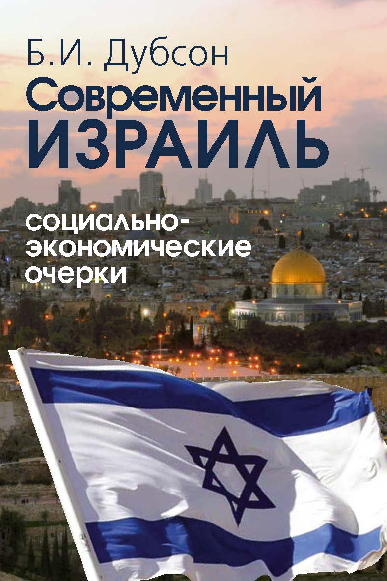 Современный Израиль. Социально-экономические очерки. ISBN 978-5-7133-1450-7