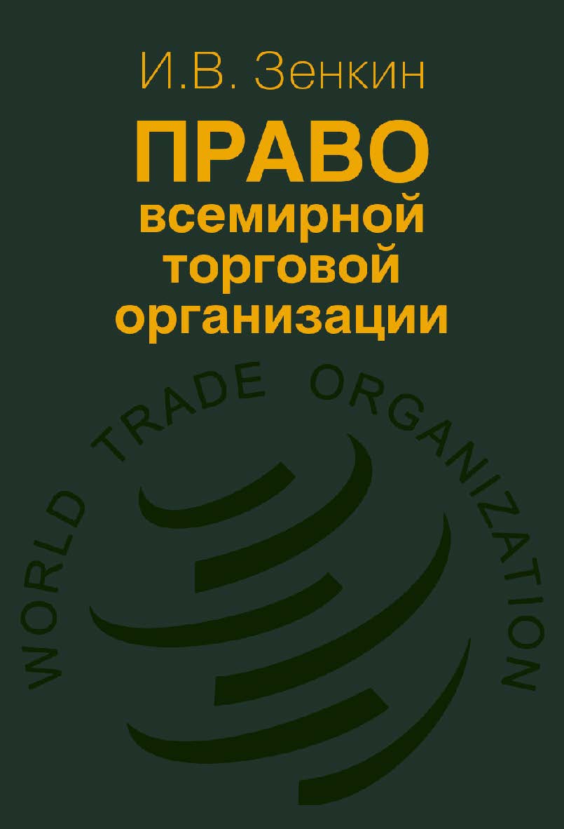 Право Всемирной торговой организации. ISBN 978-5-7133-1454-5