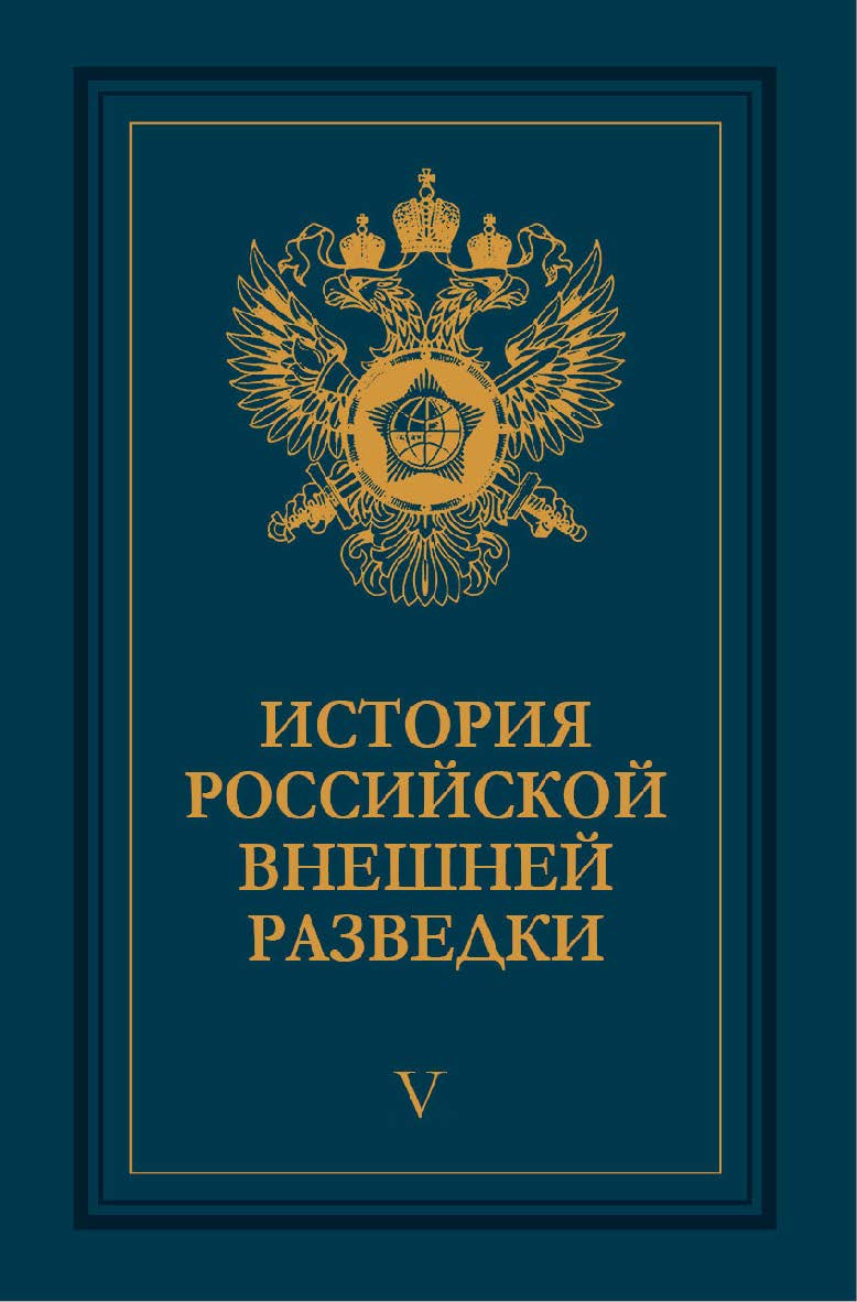 История российской внешней разведки: Очерки: В 6 т. – Т. V. 1945–1965 годы. ISBN 978-5-7133-1455-2