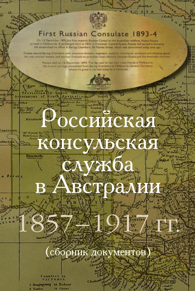 Российская консульская служба в Австралии. 1857–1917 гг.: Сборник документов ISBN 978-5-7133-1458-3