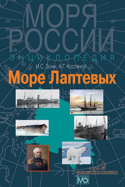 Море Лаптевых. Энциклопедия ISBN 978-5-7133-1461-3