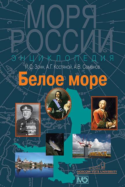Белое море. Энциклопедия ISBN 978-5-7133-1467-5