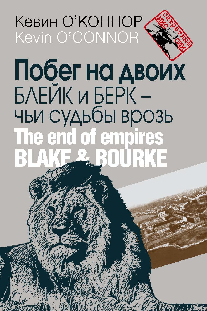 Побег на двоих. Блейк и Берк — чьи судьбы врозь / Пер. с англ.: бюро переводов «Золотой гриф», переводчик Самуил Черфас. ISBN 978-5-7133-1472-9