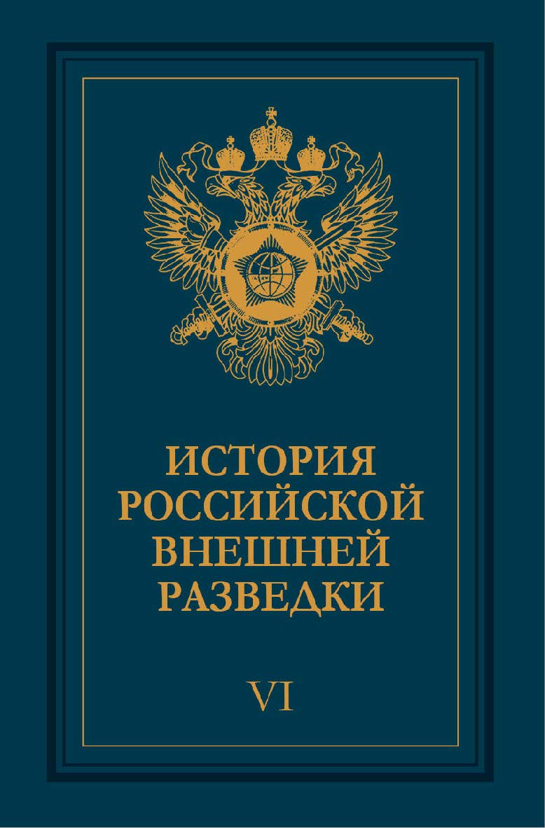 История российской внешней разведки: Очерки: В 6 т. – Т. VI. 1966–2005 годы. ISBN 978-5-7133-1475-0