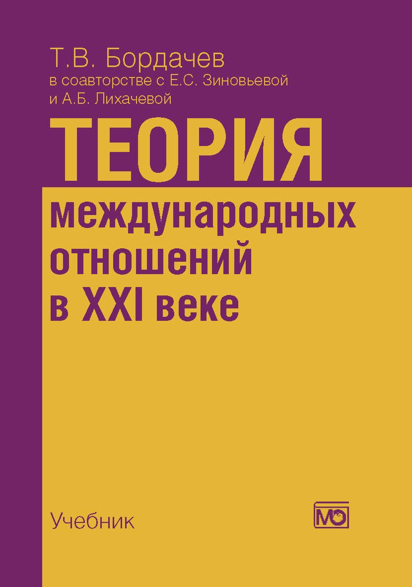 Теория международных отношений в XXI веке: Учебник ISBN 978-5-7133-1481-1