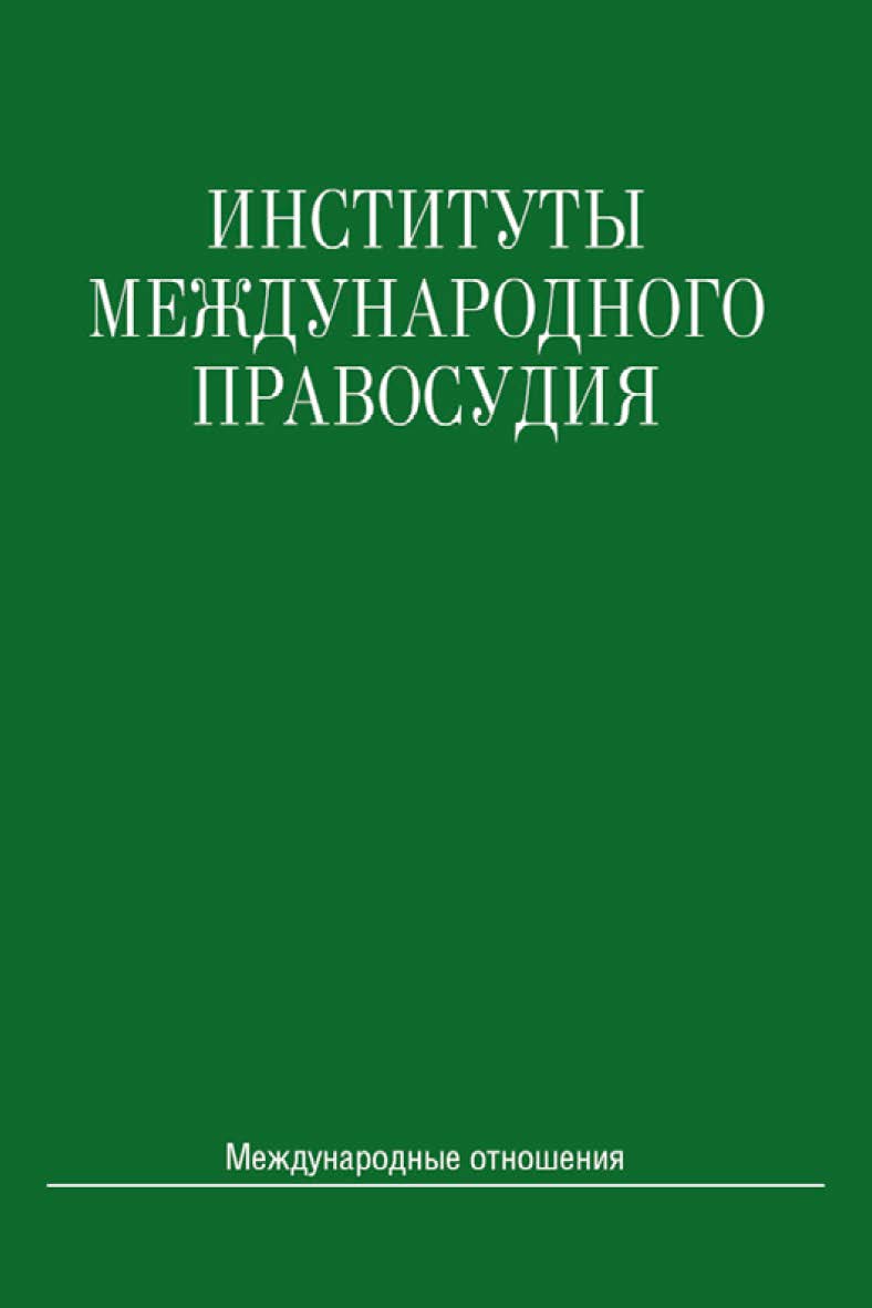 Институты международного правосудия: Учебное пособие ISBN 978-5-7133-1482-8