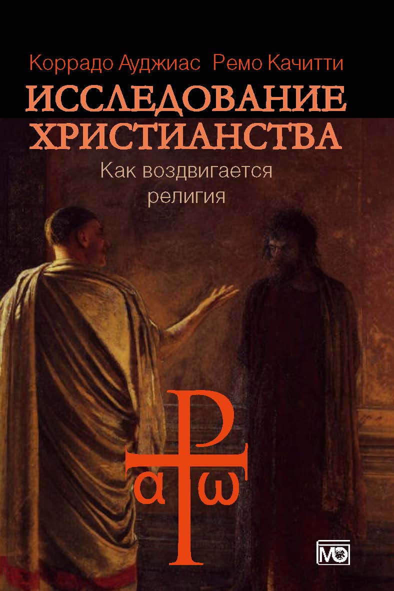 Исследование христианства. Как воздвигается религия / Пер. с итал.: бюро переводов «Золотой гриф», переводчик Е. А. Худеньких ISBN 978-5-7133-1483-5
