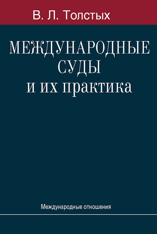Международные суды и их практика: Учебное пособие ISBN 978-5-7133-1484-2