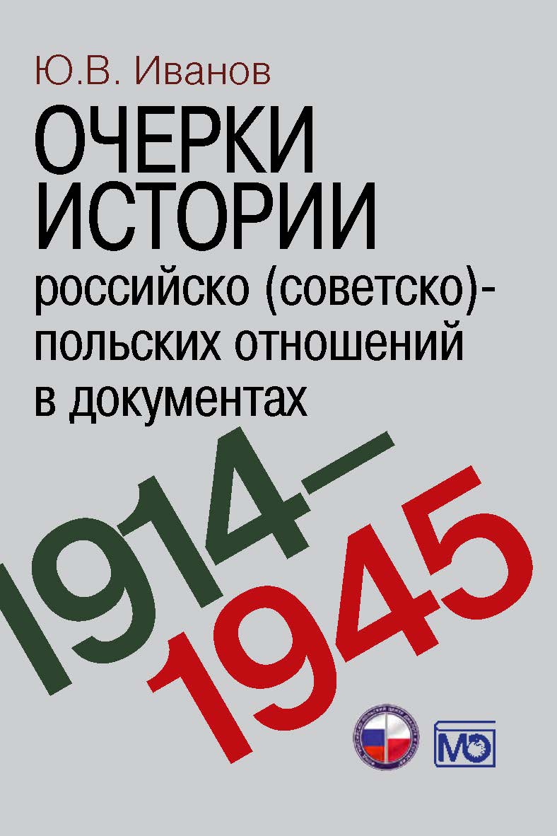 Очерки истории российско (советско)-польских отношений в документах. 1914–1945 годы ISBN 978-5-7133-1487-3