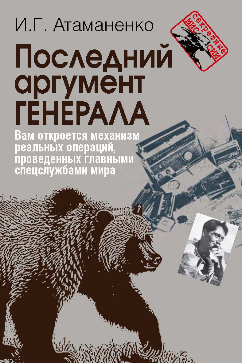 Последний аргумент генерала. ISBN 978-5-7133-1488-0