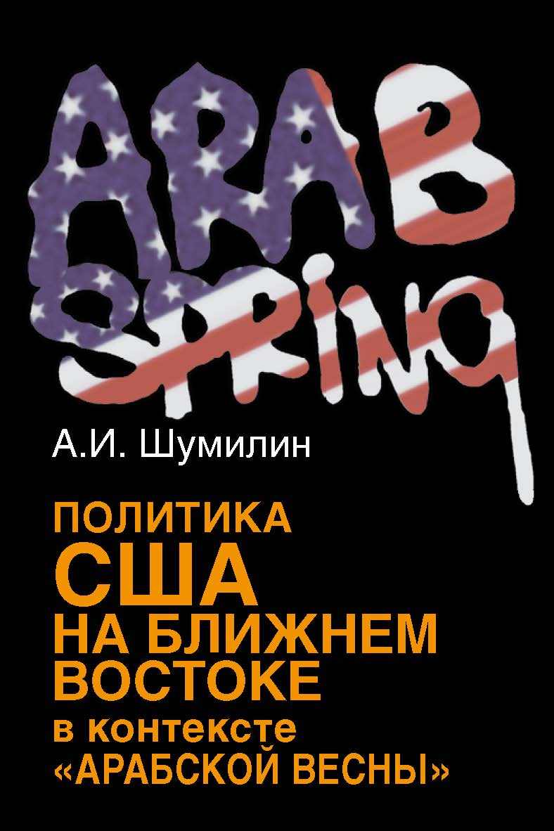 Политика США на Ближнем Востоке в контексте «Арабской весны» ISBN 978-5-7133-1492-7