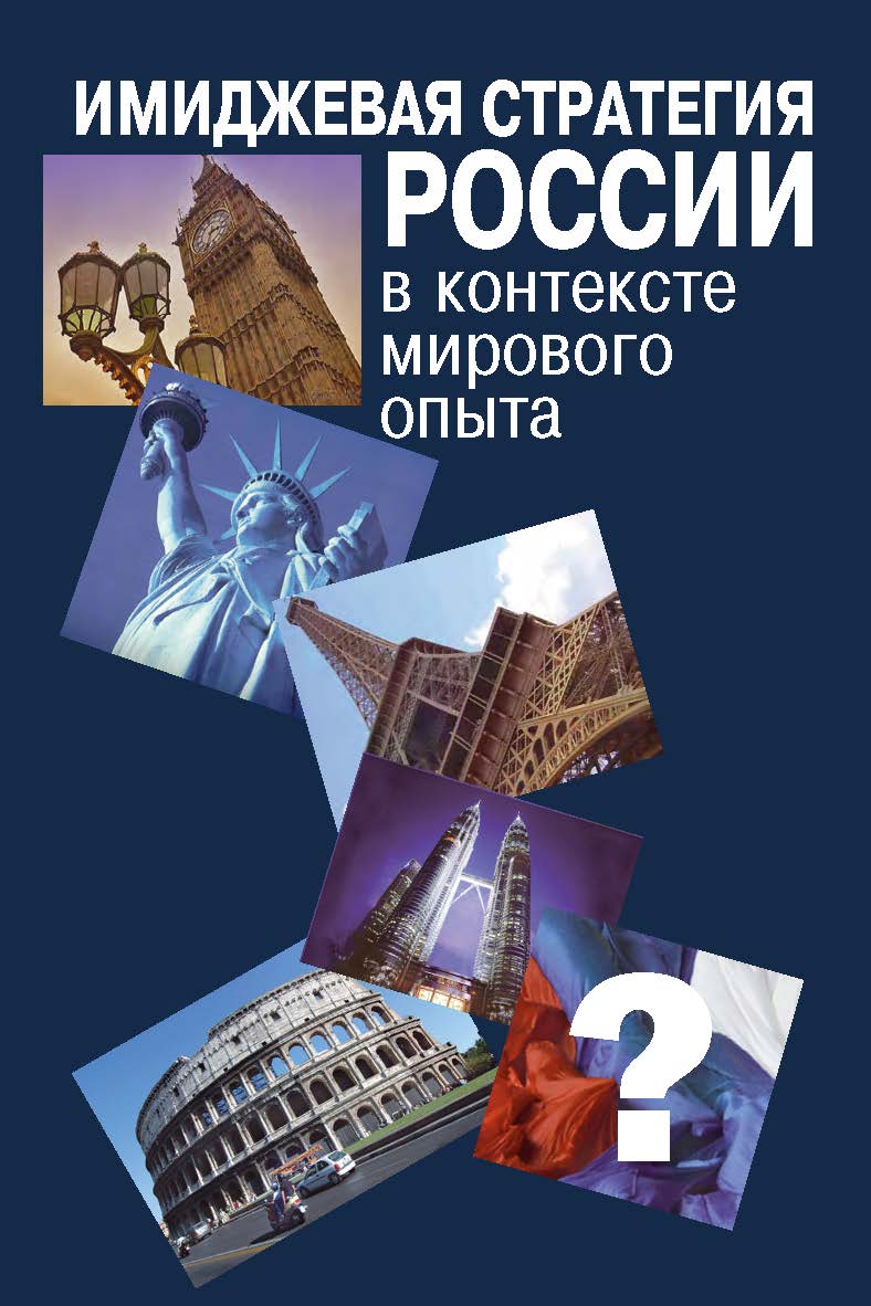 Имиджевая стратегия России в контексте мирового опыта ISBN 978-5-7133-1493-0