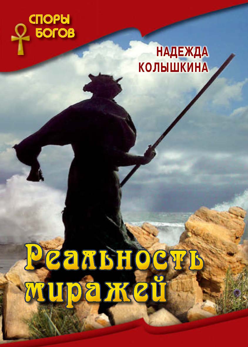 Реальность миражей (Серия «Споры богов», кн. 4). ISBN 978-5-7133-1497-2