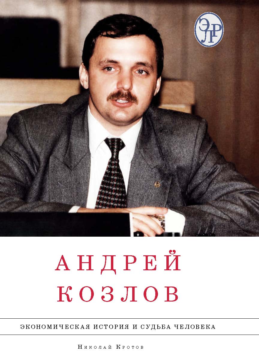 Андрей Козлов: экономическая история и судьба человека: в 2 т. —Т.1, Т. 2. ISBN 978-5-7133-1502-3