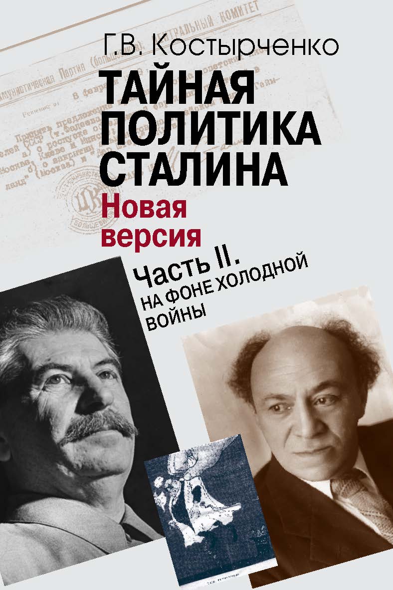 Тайная политика Cталина. Власть и антисемитизм (Новая версия): В 2 ч. Часть II. На фоне холодной войны. ISBN 978-5-7133-1512-2