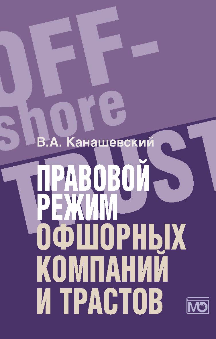 Правовой режим офшорных компаний и трастов. — 2-е изд., доп. ISBN 978-5-7133-1513-9