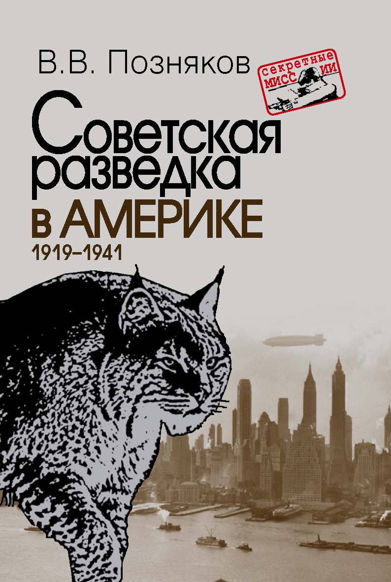 Советская разведка в Америке. 1919–1941. – 2-е изд., доп.  – (Секретные миссии). ISBN 978-5-7133-1514-6