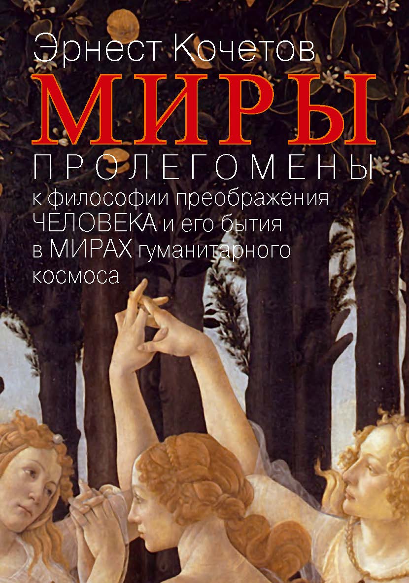 МИРЫ: Пролегомены к философии преображения ЧЕЛОВЕКА и его бытия в МИРАХ гуманитарного космоса: Научная монография ISBN 978-5-7133-1516-0