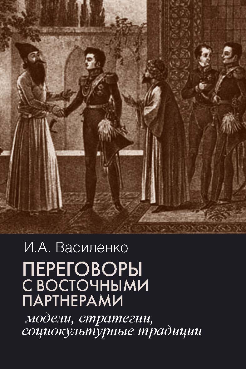 Переговоры c восточными партнерами: модели, стратегии, социокультурные традиции. ISBN 978-5-7133-1517-7