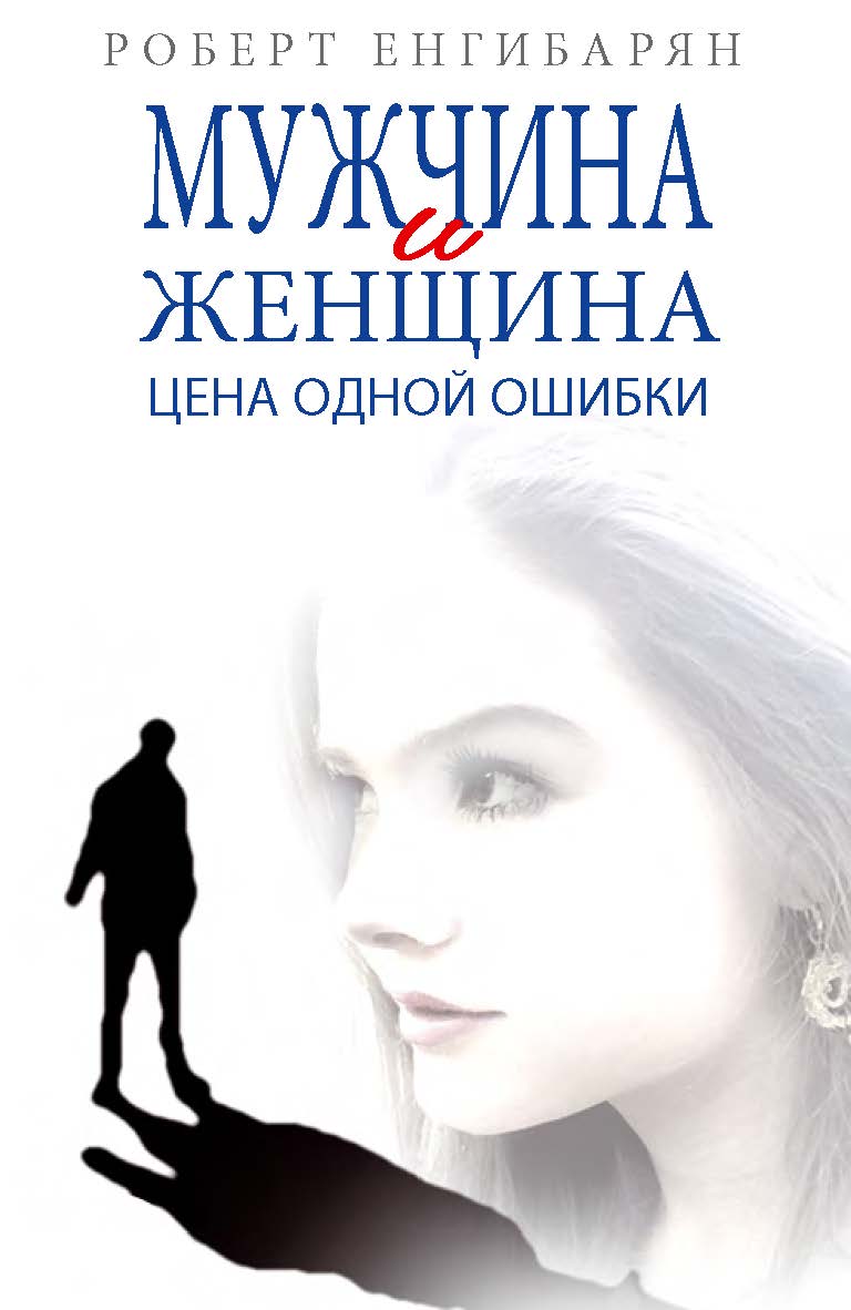 Мужчина и женщина. Цена одной ошибки: Роман — психологическая драма ISBN 978-5-7133-1518-4