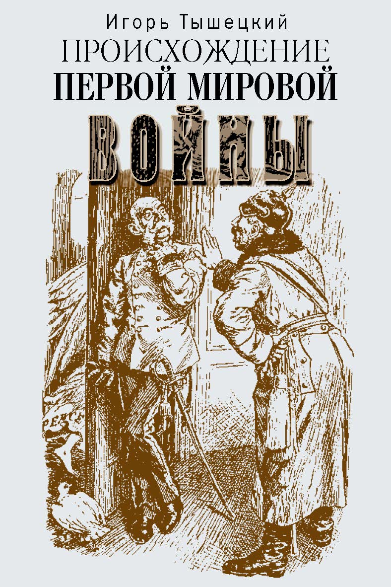 Происхождение Первой мировой войны ISBN 978-5-7133-1519-1