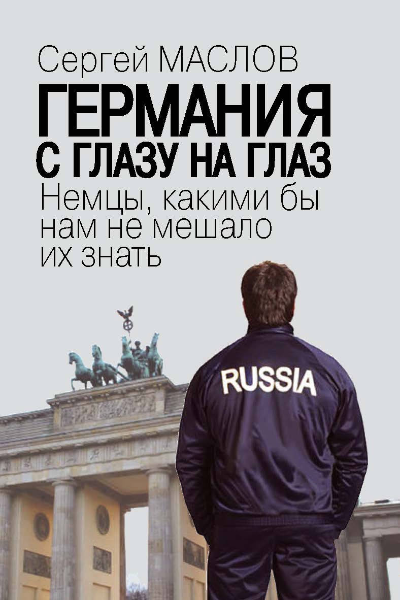 Германия с глазу на глаз. Немцы, какими бы нам не мешало их знать. ISBN 978-5-7133-1524-5