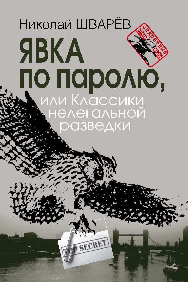 Явка по паролю, или Классики нелегальной разведки ISBN 978-5-7133-1525-2