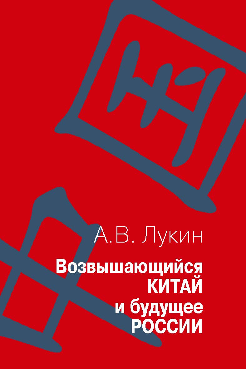 Возвышающийся Китай и будущее России (Работы о Китае и российско-китайских отношениях): cборник статей ISBN 978-5-7133-1532-0