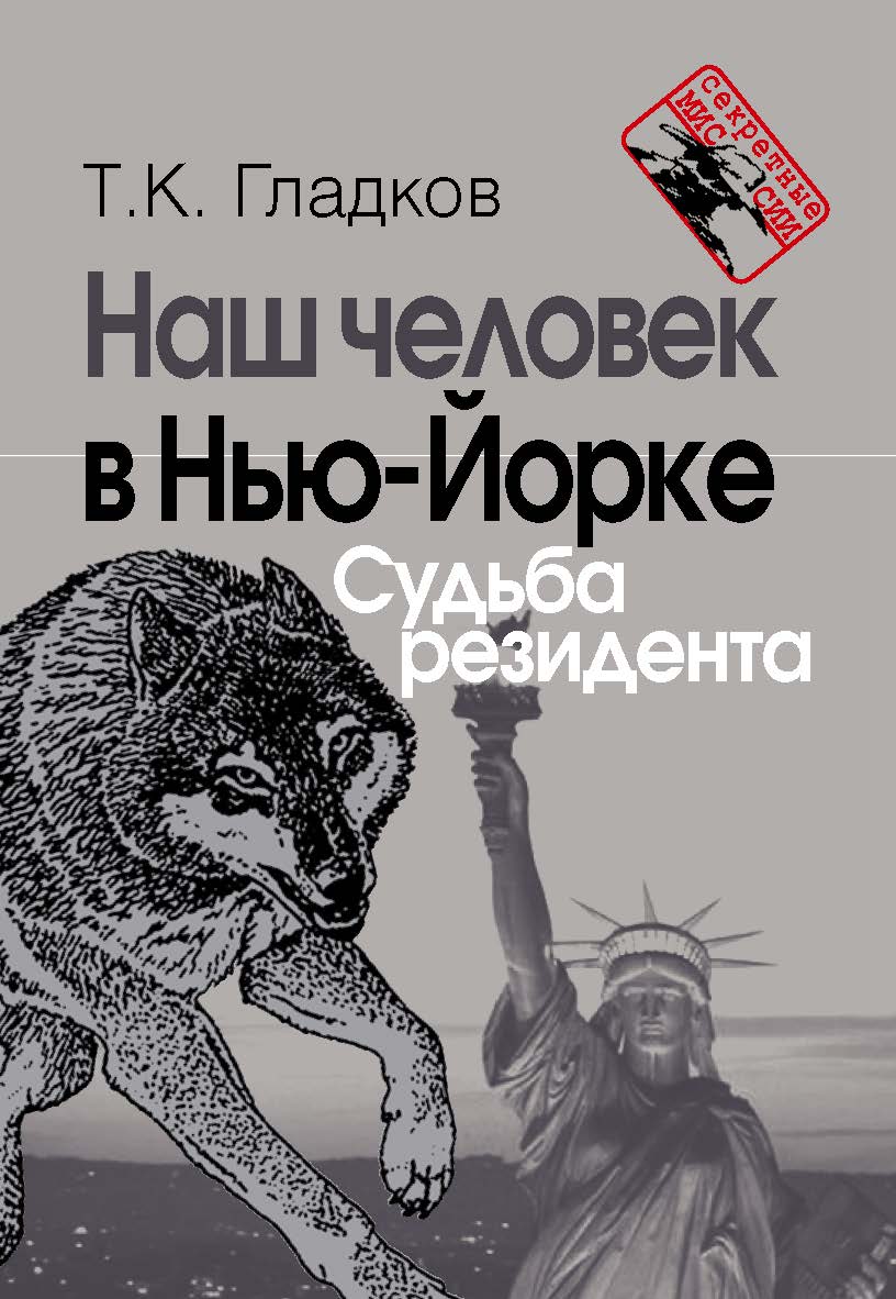 Наш человек в Нью-Йорке. Судьба резидента. — 2-е изд. — (Секретные миссии) ISBN 978-5-7133-1539-9