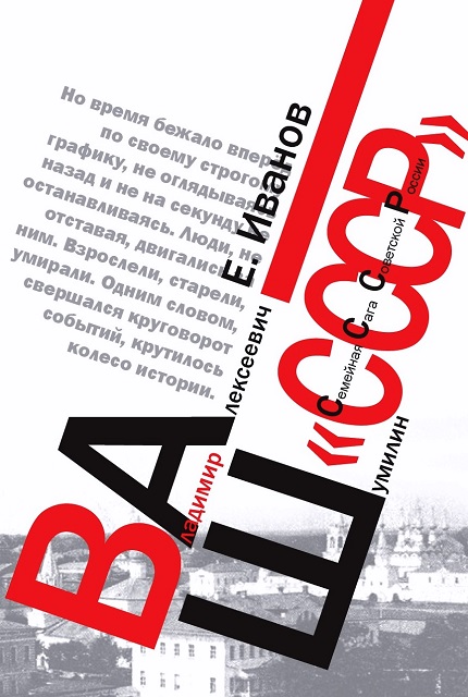 Ваш «СССР» (Семейная Сага Советской России) ISBN 978-5-7133-1542-9