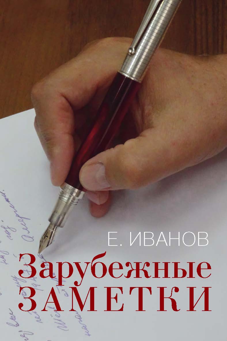 Зарубежные заметки ISBN 978-5-7133-1544-3